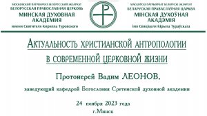 Актуальность христианской антропологии в современной церковной жизни. Протоиерей Вадим Леонов
