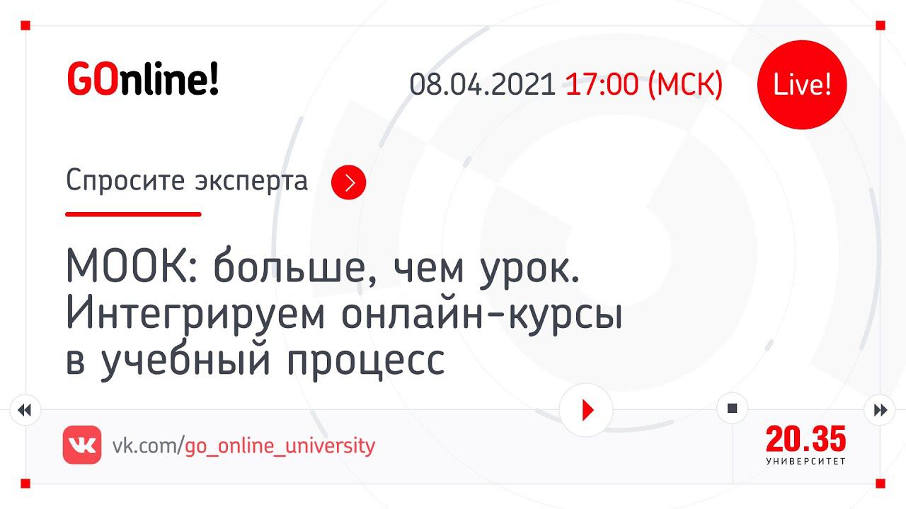 МООК: больше, чем урок. Интегрируем онлайн-курсы в учебный процесс" смотреть онлайн