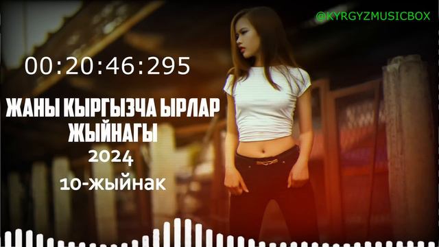 Супер Хит Кыргызча ырлар жыйнагы 2024 /10-жыйнак смотреть онлайн