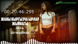 Супер Хит Кыргызча ырлар жыйнагы 2024 /10-жыйнак