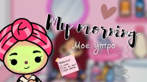 Моё утро в тока бока ??_♀️?___тока бока___тока лайф ворлд ___toca boca___Secret Toca.mp4