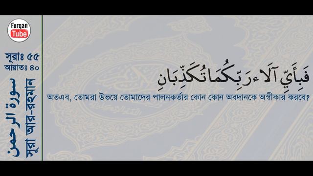 Surah Ar-Rahman with bangla translation - recited by mishari al afasy смотреть онлайн