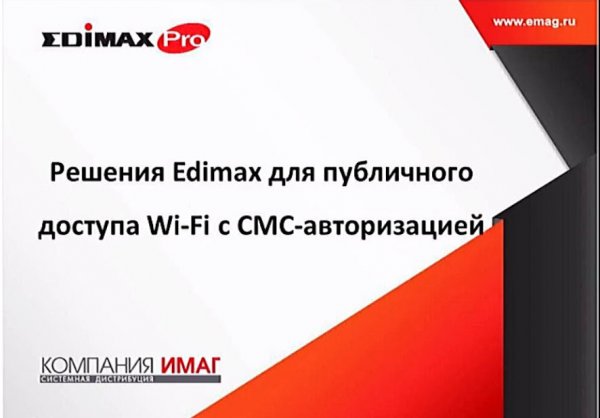 Решения Edimax для публичного доступа к Wi-Fi с СМС-авторизацией