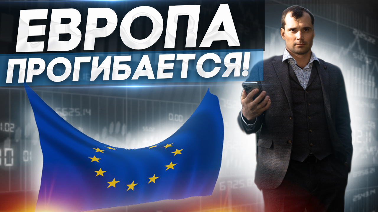 Европа прогибается. Государство поддерживает. Яндекс рекордную выручку дает смотреть онлайн