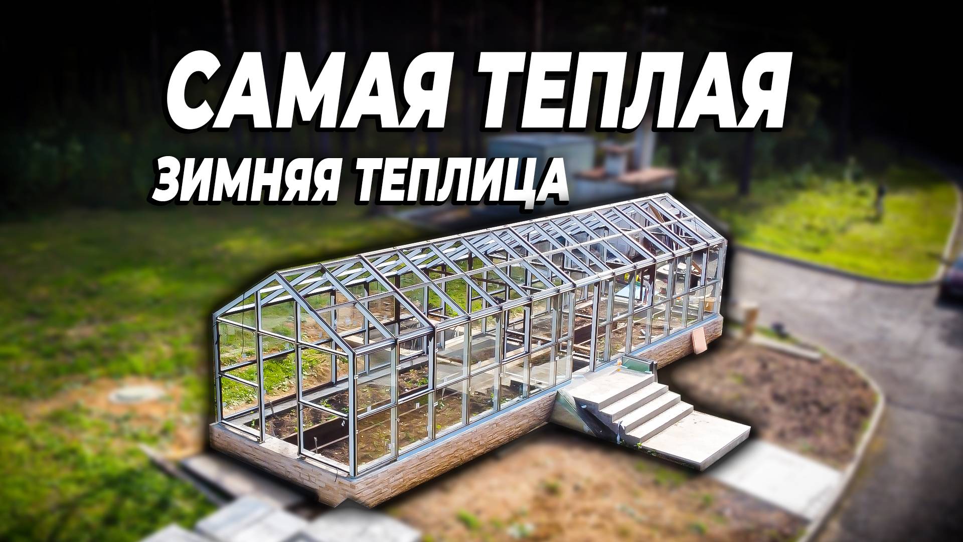 Зимняя теплица для круглогодичного выращивания смотреть онлайн