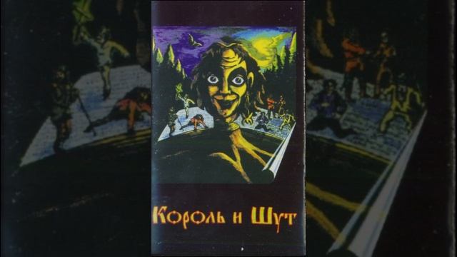 КОРОЛЬ И ШУТ-ОХОТНИК (1992 ГОД ) смотреть онлайн