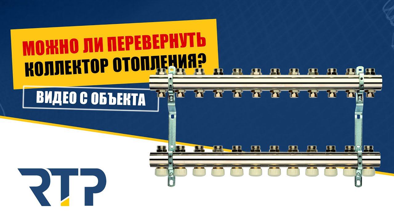Можно ли установить коллектор отопления вверх ногами? Показываем на объекте. смотреть онлайн