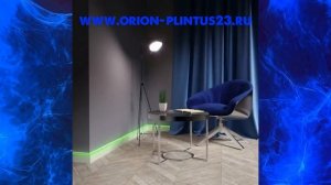 Вам  НУЖЕН этот плинтус с подсветкой ЛЕД напольный купить