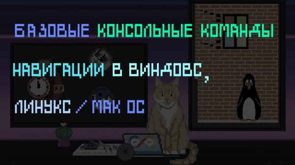 Базовые консольные команды навигации в windows, linux\ mac os x | Заметки оцифрованного кота