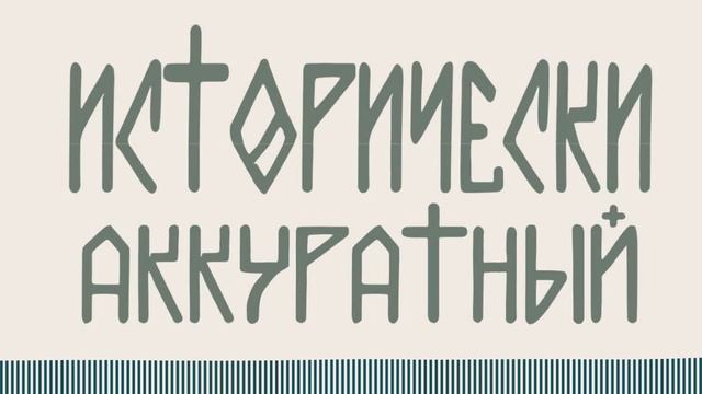 Исторически аккуратный смотреть онлайн