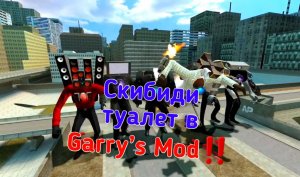 ?СКИБИДИ ТУАЛЕТ ПРОТИВ ВСЕХ ПЕРСОНАЖЕЙ СКИБИДИ В GARRY'S MOD ✅️ПОДПИШИСЬ✅️?