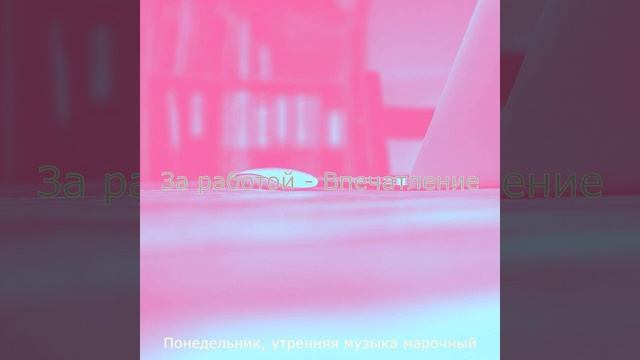 Мечты (Понедельник работа) смотреть онлайн