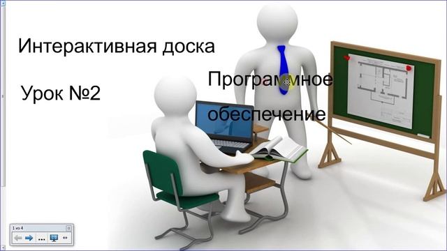Интерактивная доска. Урок №2. Программное обеспечение. смотреть онлайн