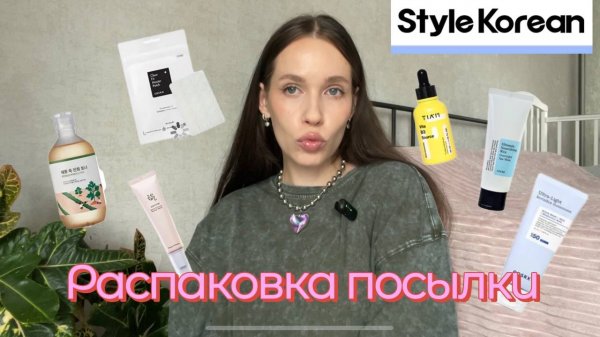 ОБЗОР ПОКУПОК КОРЕЙСКОЙ УХОДОВОЙ КОСМЕТИКИ/ Распаковка посылки с сайта Stylekorean