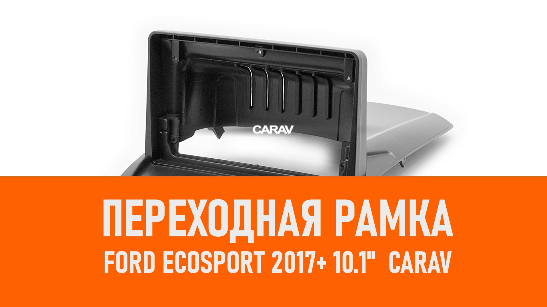 Распаковка рамки Ford Ecosport 2017+ 10.1 CARAV смотреть онлайн