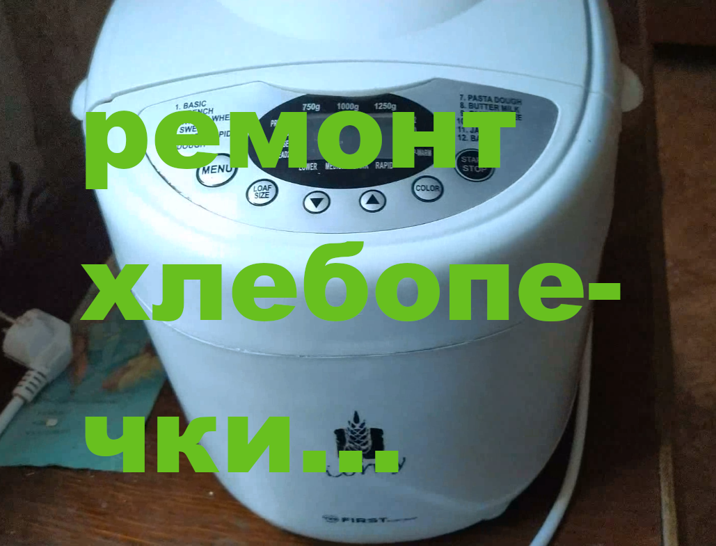 Ремонт хлебопечки