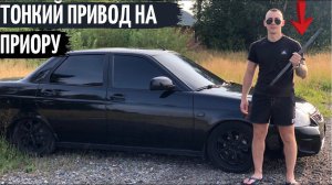 Установили тонкий привод на Ладу ПРИОРУ+поменяли ступичный подшипник