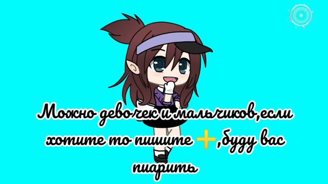 Набор в команду//Можно девочеу и мальчиков💌Ч.О.//Gacha life//Star// смотреть онлайн