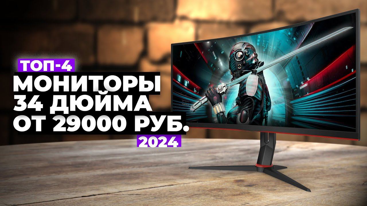 ТОП-4: Лучшие изогнутые мониторы с диагональю 34 дюйма. Рейтинг мониторов 34" 2024 года ☑️ смотреть онлайн
