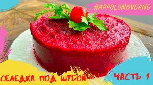 Салат селедка под шубой: немного по-другому