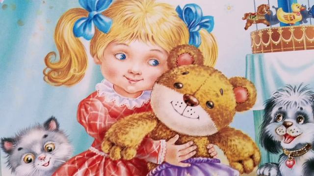 МОЙ МИШКА Зинаида Александрова. Читает Е.Львова.