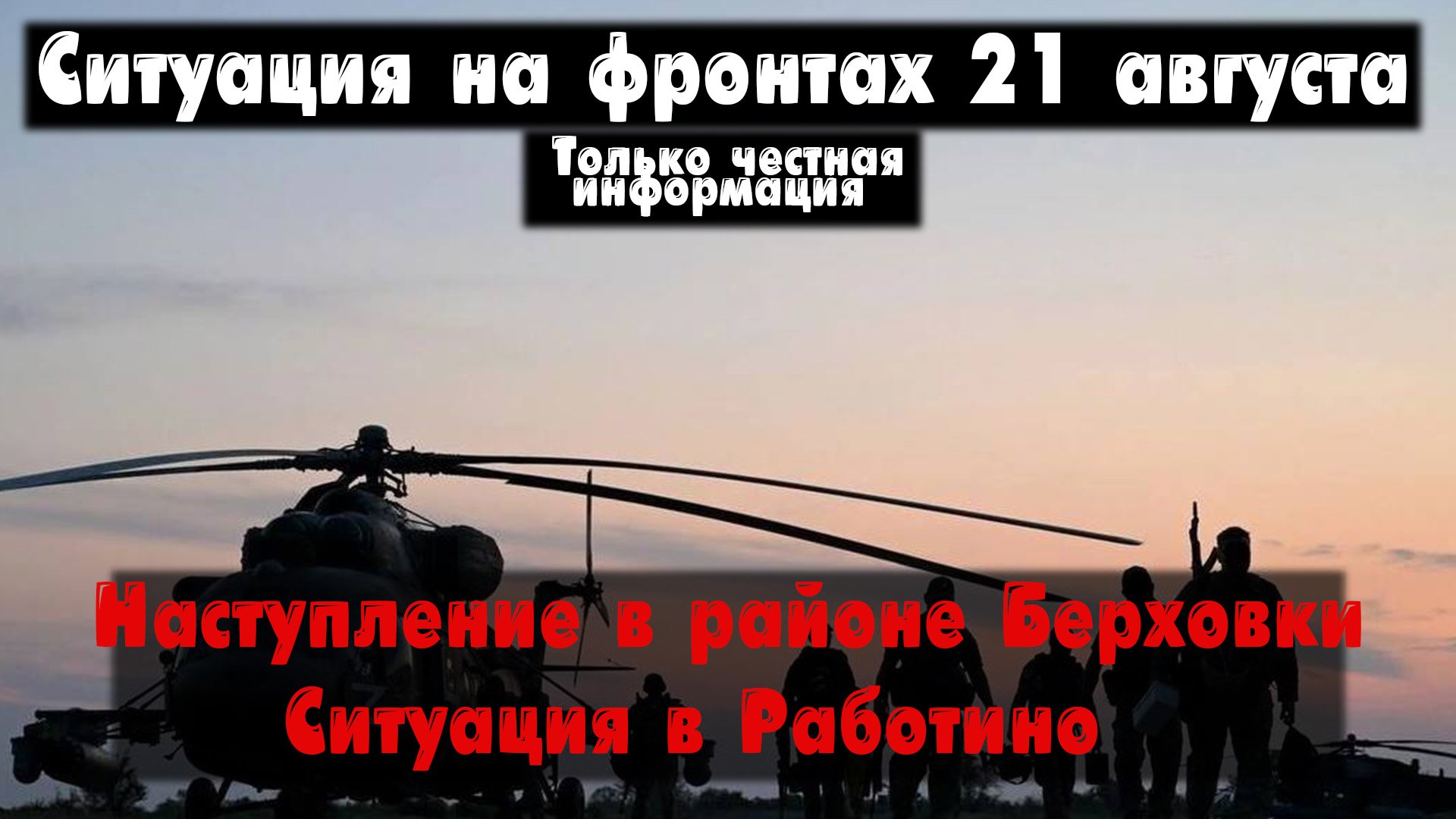 Ситуация возле Клещеевки, Работино бои, карта. Война на Украине 21.08.23 Сводки с фронта 21 августа смотреть онлайн