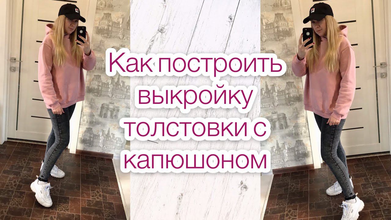 Женская толстовка с капюшоном свободного кроя. Построение выкройки |TIM_hm| смотреть онлайн
