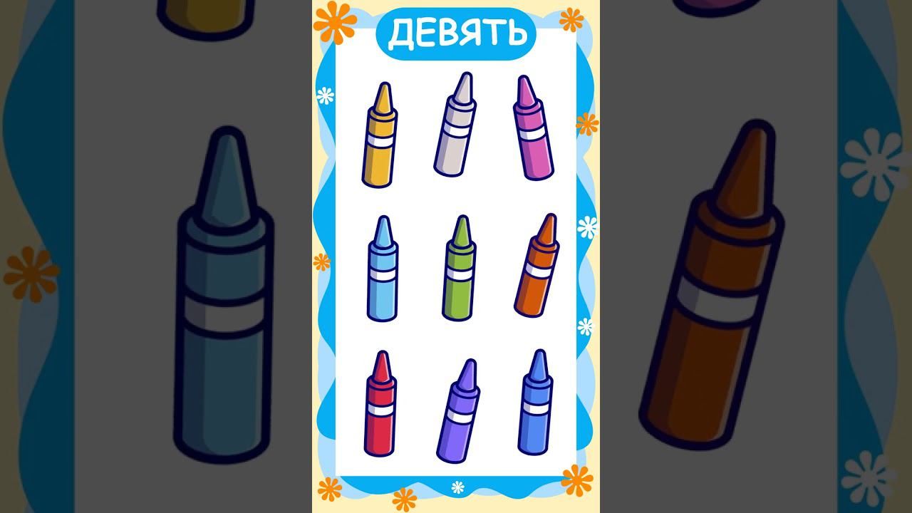 Цифра 9 и число девять - Песенка для детей про цифры - Музыкальный мультик #УчисьИграй #песенка смотреть онлайн
