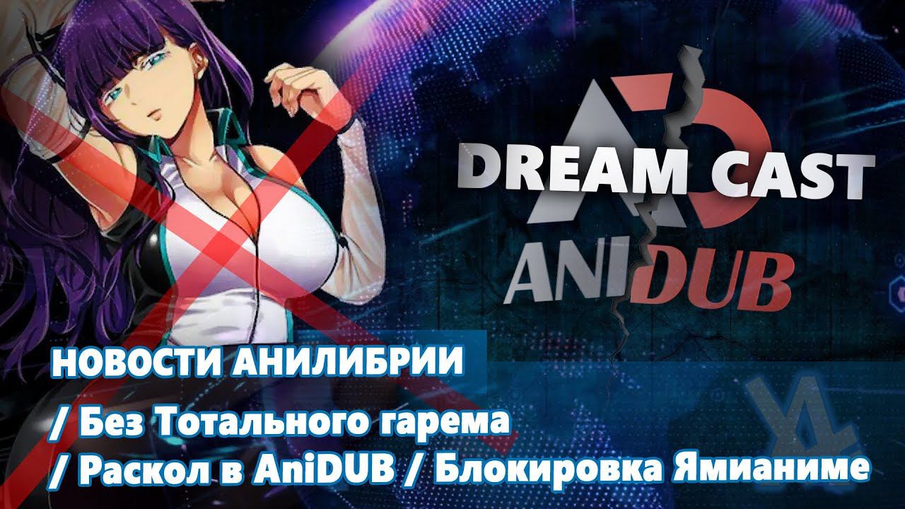Без Тотального гарема / Раскол в AniDUB / Блокировка Ямианиме смотреть онлайн