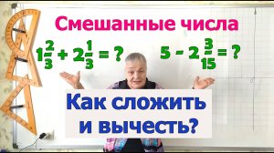 Сложение и вычитание смешанных чисел. Примеры применения законов сложения.
