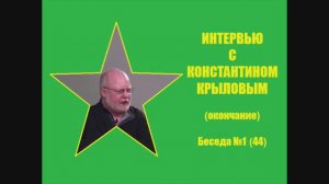 044. Интервью с Константином Крыловым (окончание)