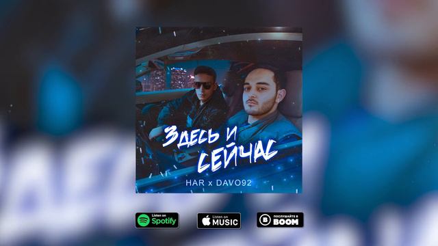 DAVO 92 x HAR - Здесь и сейчас(2023 music) смотреть онлайн
