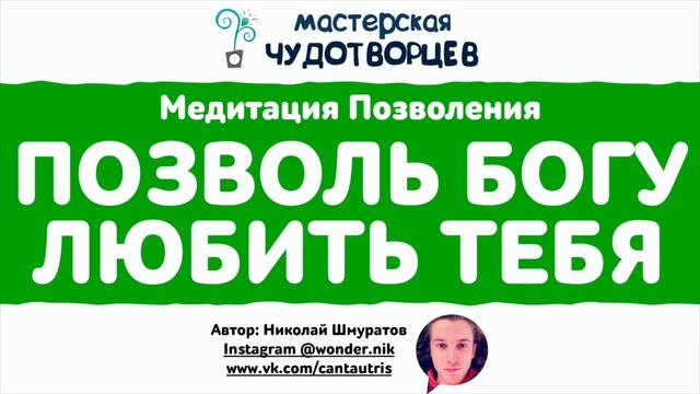 МЕДИТАЦИЯ "ПОЗВОЛЬ БОГУ ЛЮБИТЬ ТЕБЯ" Николая Шмуратова смотреть онлайн