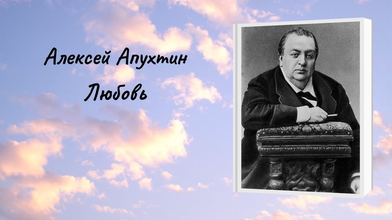 Алексей Апухтин "Любовь" смотреть онлайн