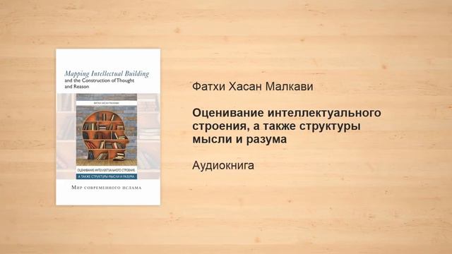 Оценивание интеллектуального строения, а также структуры мысли и разума | Фатхи Хасан Малкави смотреть онлайн