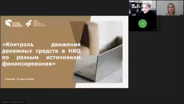 Вебинар «Контроль движения денежных средств в НКО по разным источникам финансирования» смотреть онлайн