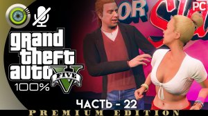 «Слава или стыд» Прохождение GTA 5 на Золото | Без комментариев — Часть 22