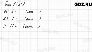 Стр. 51 № 8 - Математика 3 класс 2 часть Моро