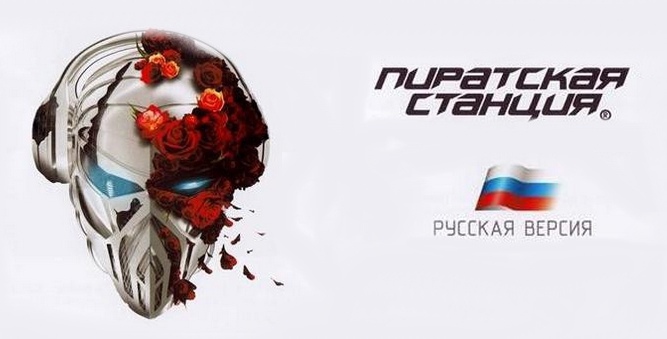 Pirate Station 4  - DJ Gvozd - Русская версия