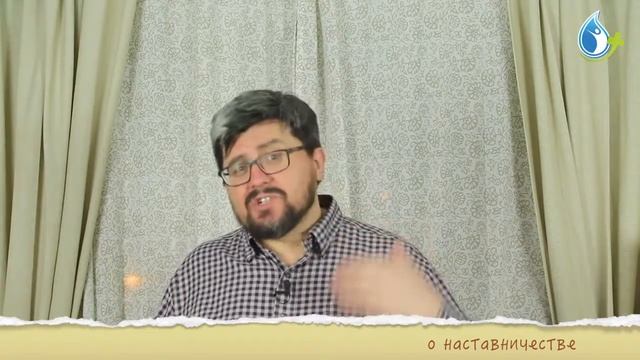 НАСТАВНИЧЕСТВО. Наставник всегда доступен смотреть онлайн