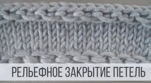 Закрытие петель спицами рельефной дорожкой