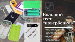 Большой тест корпусов «повербанков»