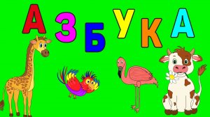 АЛФАВИТ для малышей!  Развивающий мультфильм для самых маленьких