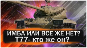 Обзор на Т77. Один из лучших прем барабанов в игре Мир Танков. Или все же это не так? Разбираемся...
