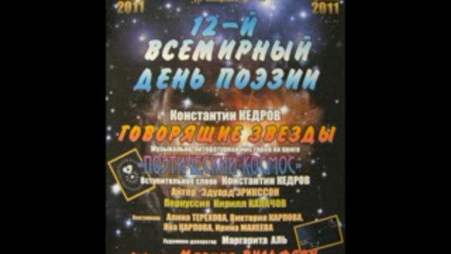 12-й Всемирный день поэзии. Звездная мистерия. смотреть онлайн