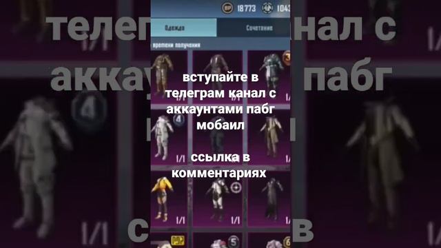 ссылка на телеграм канал в описании #пабгмобайл #пубг #пабг #пубгмобайл #аккаунт смотреть онлайн