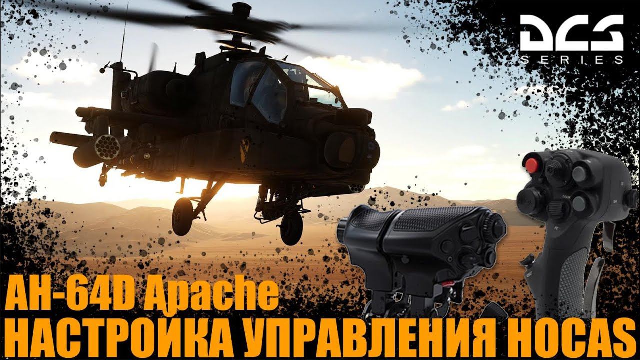 AH64D Апач Настройка управления HOTAS смотреть онлайн