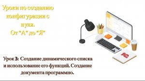 Урок 3. Создание динамических списков и как обращаться к ним. Создание документа программно.