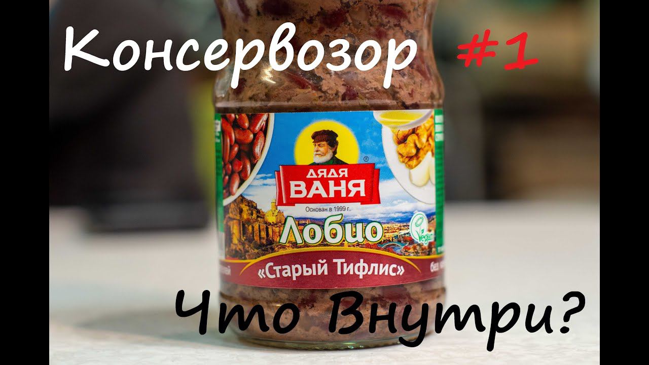 Консервы Обзор Лобио Старый Тифлис Фасоль от Дяди Вани #КОНСЕРВОЗОР