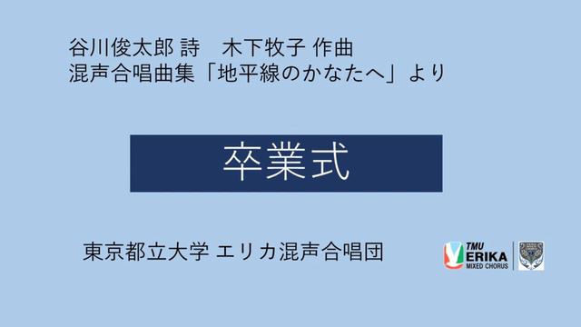 卒業式（谷川俊太郎 詩　木下牧子 作曲　混声合唱曲集「地平線のかなたへ」より） смотреть онлайн